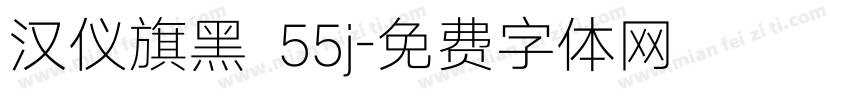 汉仪旗黑 55j字体转换
